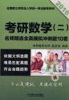 2016考研数学（二）名师精选全真模拟冲刺题10套  2016 封面