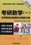 2016考研数学（一）名师精选全真模拟冲刺题10套  2016 封面