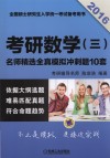 2016考研数学（三）名师精选全真模拟冲刺题10套 封面