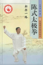 陈式太极拳新架一路  第2版 封面