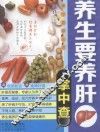 掌中查  0004  养生要养肝掌中查 封面
