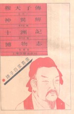 穆天子传  神异经  十洲记  博物志 封面