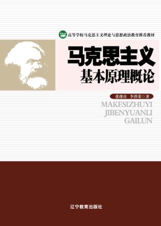 马克思主义基本原理概论 封面