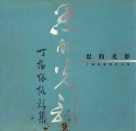 思的光影  丁福秋摄影作品集 封面