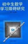 初中生数学学习障碍研究 封面