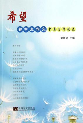 希望  初中生作文分类习作范文 封面