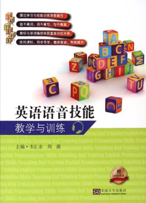 英语语音技能教学与训练 封面