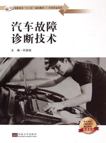 汽车故障诊断技术 封面