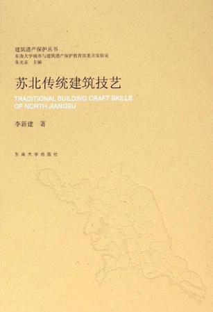 苏北传统建筑技艺 封面