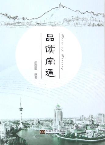 品读南通 封面