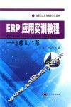 ERP应用实训教程  金蝶K/3版 封面
