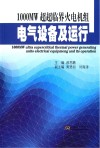 1000MW超超临界火电机组电气设备及运行 封面