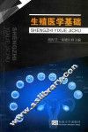 生殖医学基础 封面