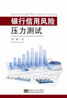 银行信用风险压力测试 封面
