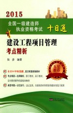 建设工程项目管理考点精析 封面