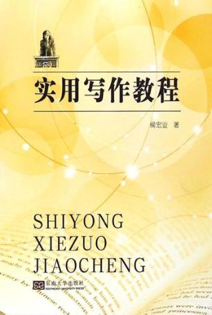 实用写作教程 封面