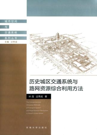 历史城区交通系统与路网资源综合利用方法 封面