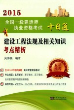 建设工程法规及相关知识考点精析 封面
