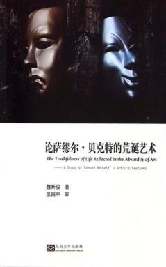 论萨缪尔·贝克特的荒诞艺术 电子书封面