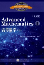 高等数学  下  英文版 封面