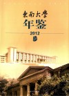 东南大学年鉴  2012 封面