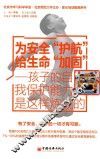 为安全“护航”给生命“加固” 孩子的自我保护能力是这样炼成的 封面