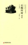 石堰坪村调查  土家族 封面
