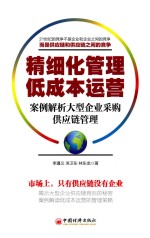 精细化管理  低成本运营  案例解析大型企业采购供应链管理 封面
