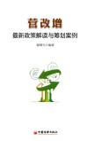 营改增最新政策解读与筹划案例 电子书封面
