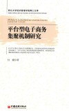 平台型电子商务集聚机制研究 封面