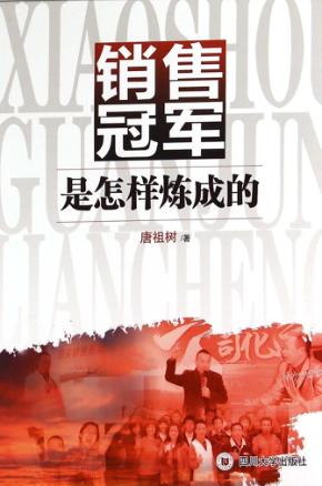 销售冠军是怎样炼成的 封面