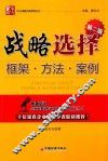 战略选择  框架·方法·案例  第2版 封面