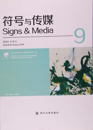 符号与传媒 9 封面