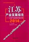江苏产业发展报告  2014  江苏产业转型升级分析 封面