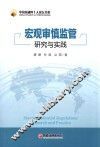 宏观审慎监管研究与实践 封面