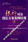 银行对公授信方案案例培训  2 封面