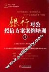 银行对公授信方案案例培训  1 封面