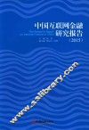 中国互联网金融研究报告  2015 封面