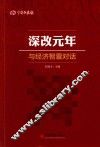 深改元年  与经济智囊对话 封面