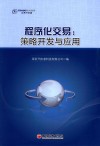 程序化交易  策略开发与应用 封面