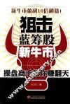 狙击蓝筹股新牛市  操盘高手教你赚翻天 封面