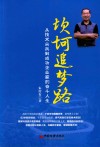 坎坷追梦路  从技术尖兵到成功企业家的奋斗人生 封面