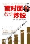 面对面教你炒股 封面