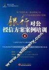 银行对公授信方案案例培训  4 封面