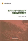 农村土地产权抵质押创新的实现路径 封面