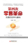 第四次零售革命  流通的变革与重构 封面
