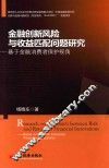 金融创新风险与收益匹配问题研究  基于金融消费者保护视角 封面