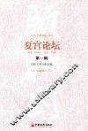 夏宫论坛  第1辑 封面