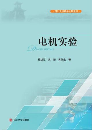 电机实验 封面