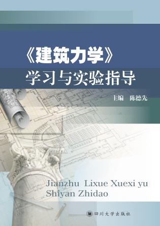 《建筑力学》学习与实验指导 封面